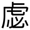 虙: sans serif