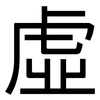 虛: sans serif