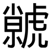 虩: sans serif