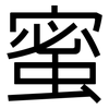 蜜: sans serif