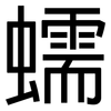 蠕: sans serif