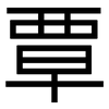 覃: sans serif