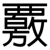 覈: sans serif
