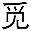 觅: sans serif