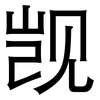 觊: sans serif