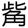 觜: sans serif