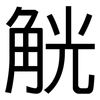 觥: sans serif