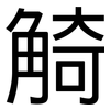 觭: sans serif
