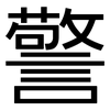 警: sans serif