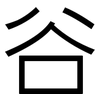 谷: sans serif