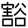 豁: sans serif