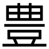 豊: sans serif
