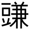 豏: sans serif