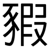 豭: sans serif
