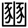 豳: sans serif