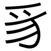 豸: sans serif
