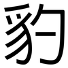 豹: sans serif