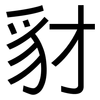 豺: sans serif