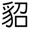 貂: sans serif