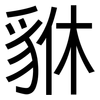 貅: sans serif