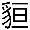 貆: sans serif