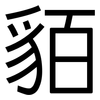 貊: sans serif