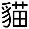 貓: sans serif