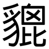 貔: sans serif