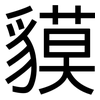貘: sans serif