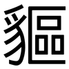 貙: sans serif