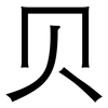 贝: sans serif