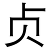 贞: sans serif
