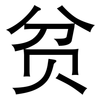 贫: sans serif