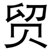 贸: sans serif