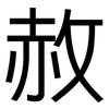 赦: sans serif