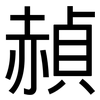 赬: sans serif
