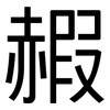 赮: sans serif