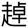 趠: sans serif