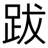跋: sans serif