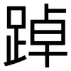 踔: sans serif