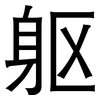 躯: sans serif