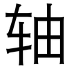 轴: sans serif