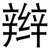 辫: sans serif