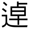 逴: sans serif