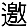 邀: sans serif