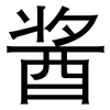 酱: sans serif
