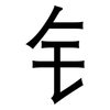 钅: sans serif