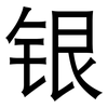 银: sans serif