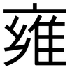 雍: sans serif