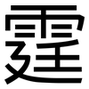 霆: sans serif